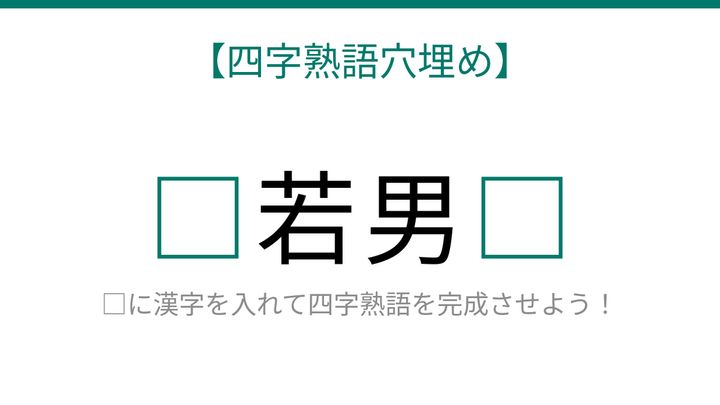 【四字熟語穴埋め】これ完成できる？年齢や性別に関する四字熟語に挑戦！の問題画像