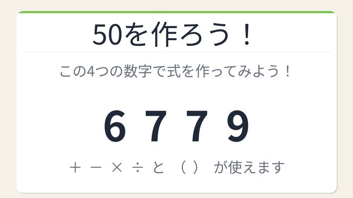 【数式パズル】閃けば一瞬、詰まれば沼！6・7・7・9で50を作ろう！の問題画像