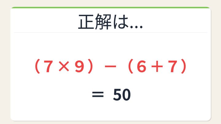 【数式パズル】閃けば一瞬、詰まれば沼！6・7・7・9で50を作ろう！の解答画像