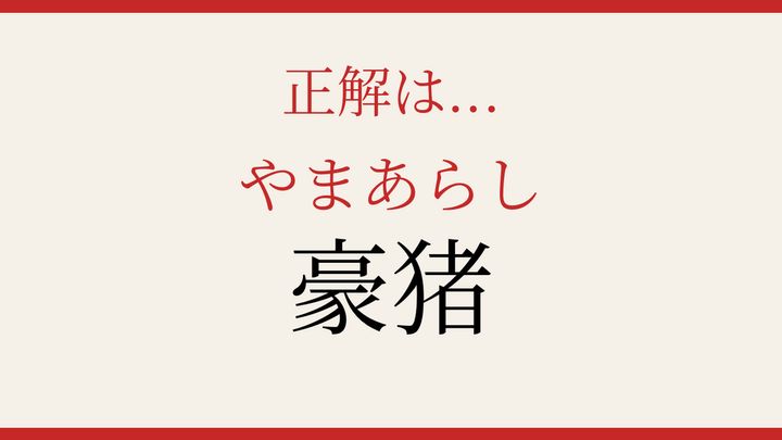【難読漢字】正しく読めたらスゴい！動物の名前の解答画像