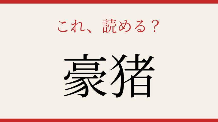 【難読漢字】正しく読めたらスゴい！動物の名前の問題画像