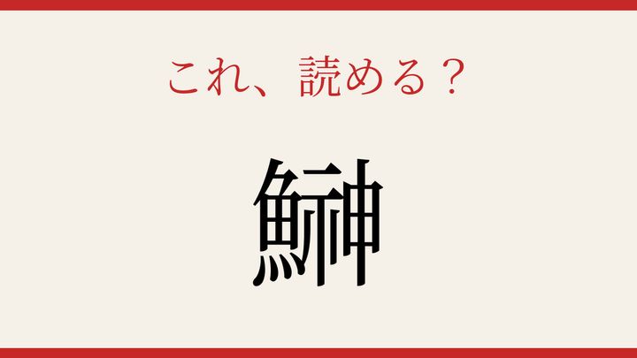 【難読漢字】読めたら漢字マスター！魚へんの奥深い世界の問題画像