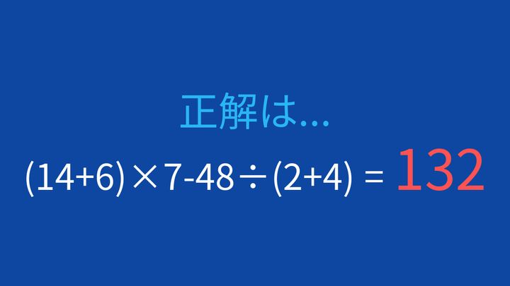 【計算クイズ】括弧と四則演算の優先順位を極める！の解答画像