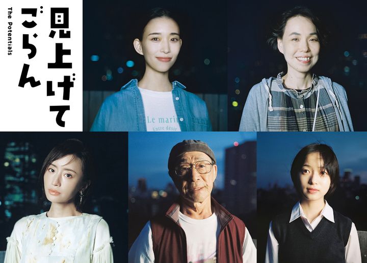 映画『見上げてごらん』新キャスト組み写真 （C）2026「見上げてごらん」製作委員会 width=
