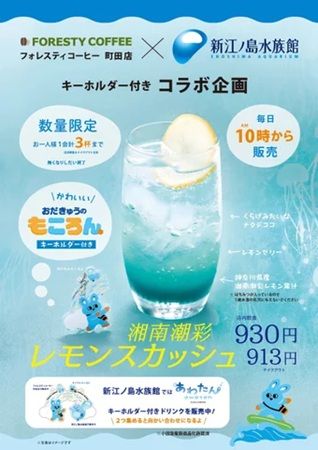 【東京都町田市】「新江ノ島水族館」とコラボ！「フォレスティコーヒー」でキーホルダー付ドリンク発売