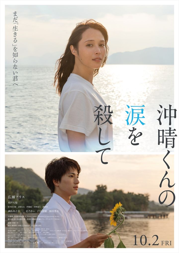映画『沖晴くんの涙を殺して』ポスタービジュアル （C）2026 額賀澪／双葉社「沖晴くんの涙を殺して」製作委員会 width=