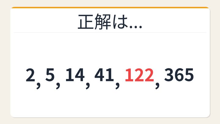 【数列クイズ】これ解けたら頭いい！×3+αの隠れた法則に気づけるか？の解答画像
