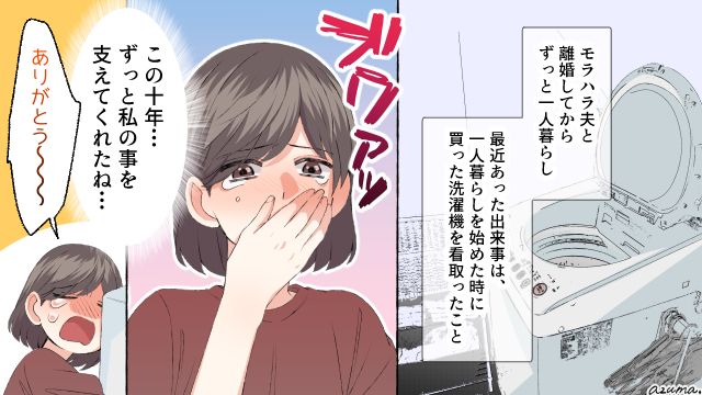 最近、洗濯機を看取りました。モラハラ夫と離婚後の生活が幸せだった話