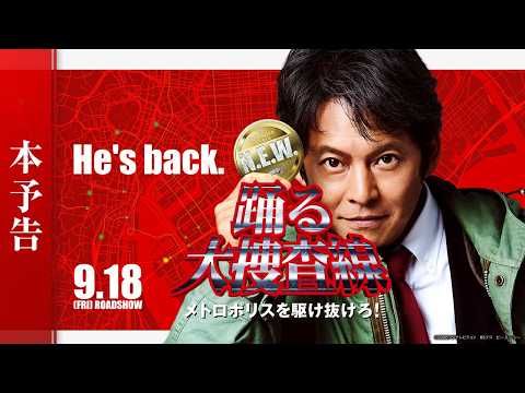 『踊る大捜査線 N.E.W.』最新予告解禁 ユースケ・サンタマリアらオリジナルキャスト集結
