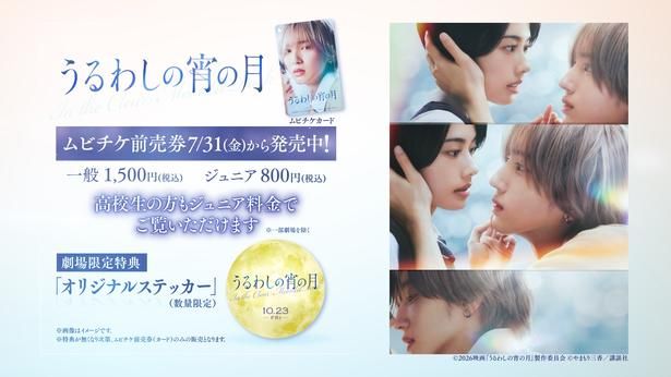 【写真を見る】道枝駿佑演じる琥珀のティザービジュアルを使用したムビチケの販売もスタート！ [c]2026映画『うるわしの宵の月』製作委員会 [c]やまもり三香／講談社