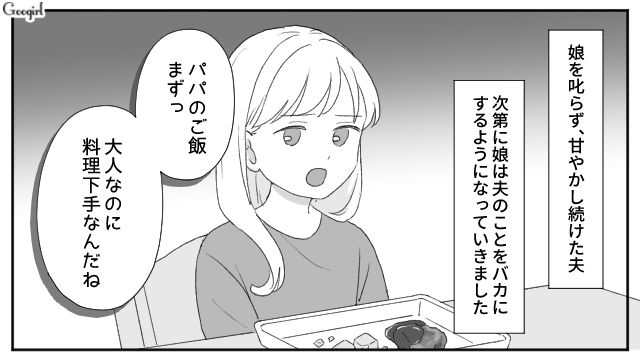 「パパのご飯まずっ」嫌われたくない一心で娘を甘やかし続けた夫の末路
