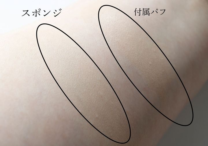 腕に塗ったファンデーションのスポンジとパフでの仕上がり比較