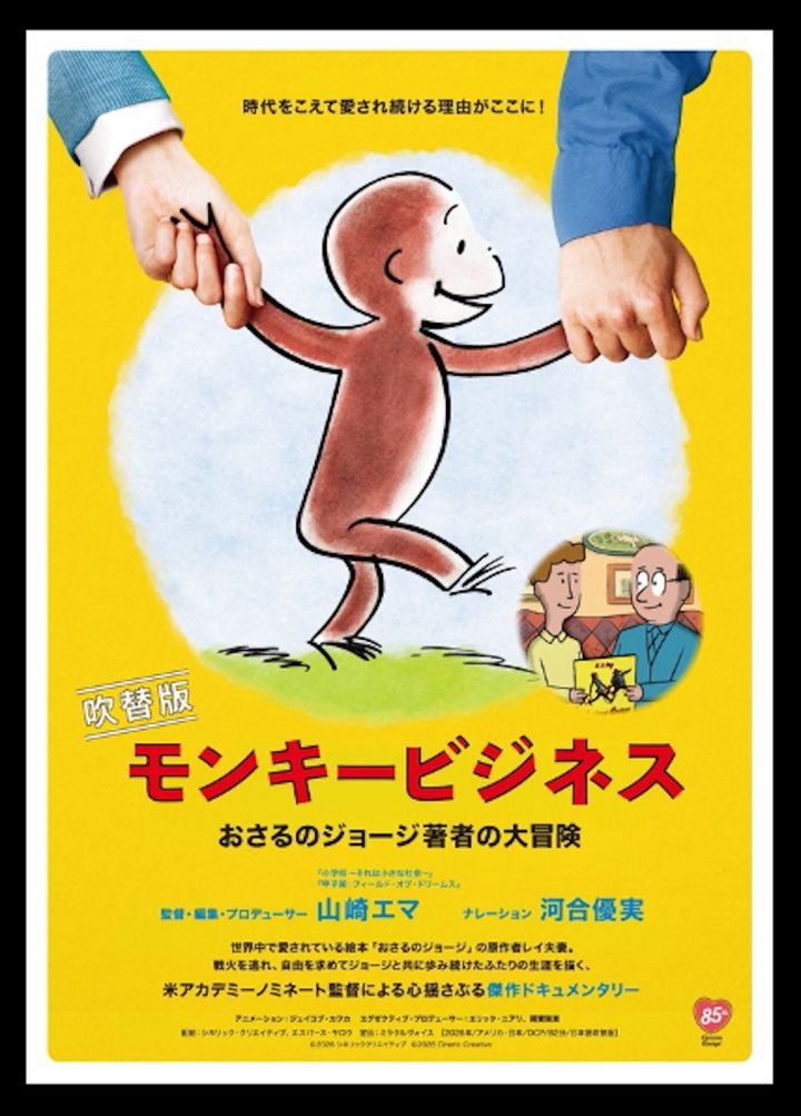 映画『モンキービジネス おさるのジョージ著者の大冒険』ポスター （C）2026 シネリッククリエイティブ width=