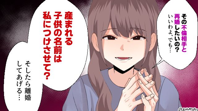 「子どもの名前は私につけさせて？」不倫夫の再婚要求を受け入れる代わりに妻が出した条件