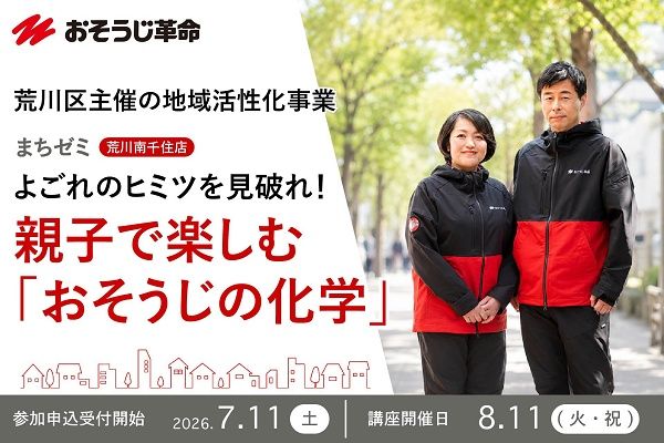 【東京都荒川区】地域のお店が知識を伝授する「まちゼミ」で、掃除について学ぶ親子向けの講座を開講！