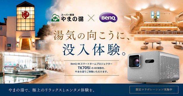 「やまの湯」では、BenQの4Kプロジェクター「TK705i」を使った大画面スポーツ観戦特設スペースを期間限定で提供