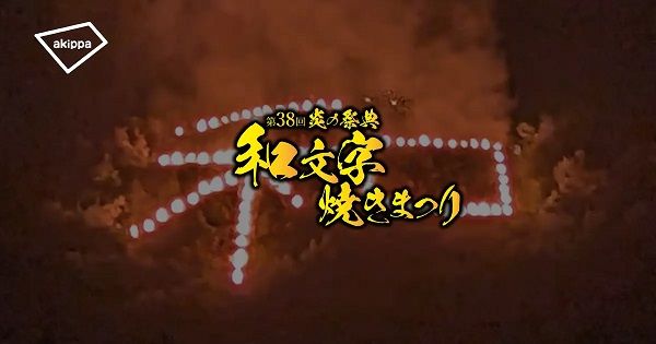 【岡山県和気町】「第38回和文字焼きまつり」において、事前予約で利用できる駐車場サービス導入！