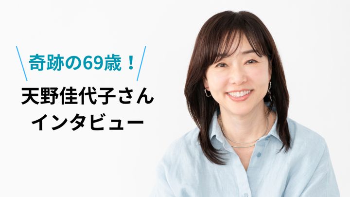 「高い化粧品じゃなくていい」天野佳代子さん・69歳が語る、60歳から肌が上向くスキンケアのやり方とは？