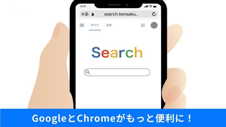 知らなきゃ損する隠れ機能とChromeの快適技