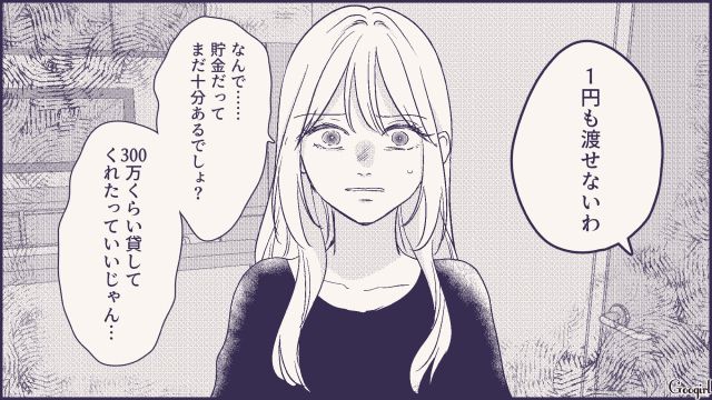 「300万くらい貸してくれたっていいじゃん」不倫の代償を実家に丸投げしようとした女の末路