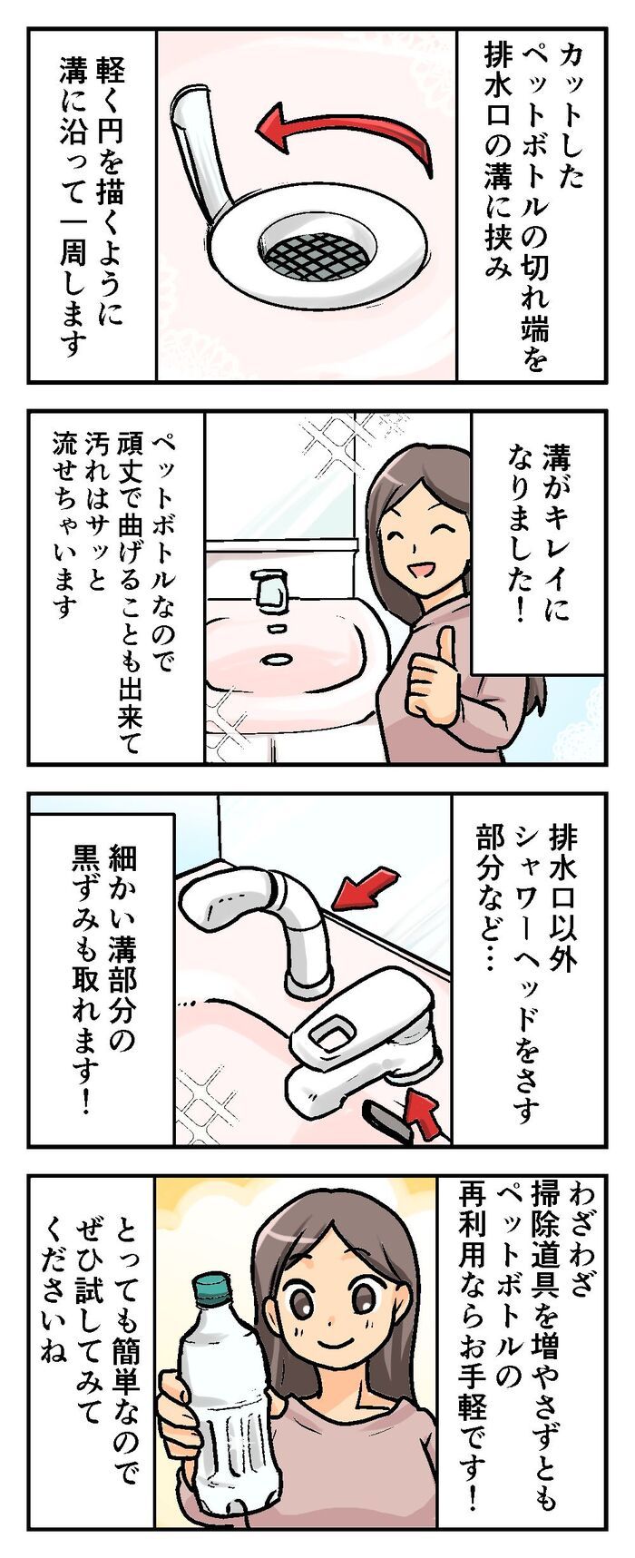 『ペットボトル』を小さく切り抜くと！排水口のお掃除に役立つ優秀アイテムに大変身♪