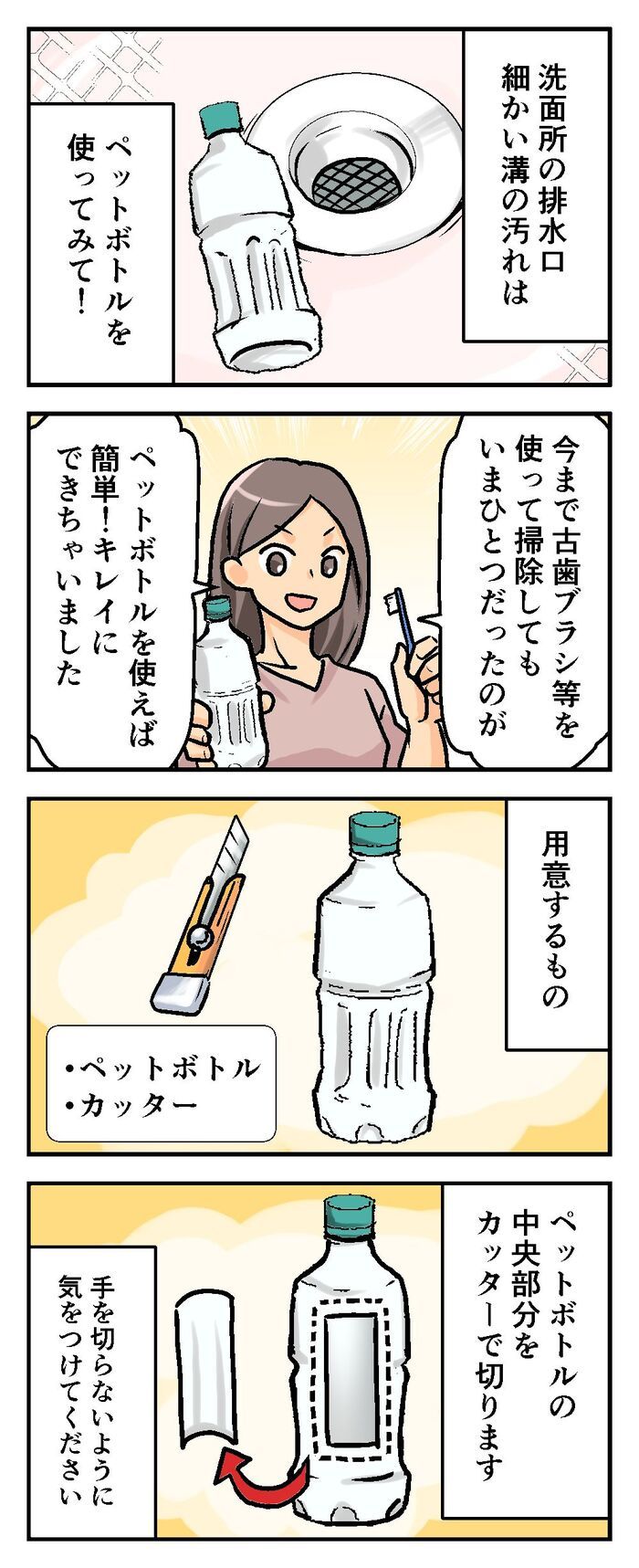 『ペットボトル』を小さく切り抜くと！排水口のお掃除に役立つ優秀アイテムに大変身♪