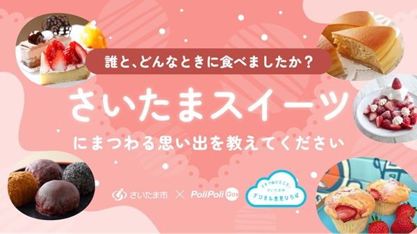 さいたまスイーツにまつわる思い出をウェブサイト「PoliPoli Gov」で募集中！