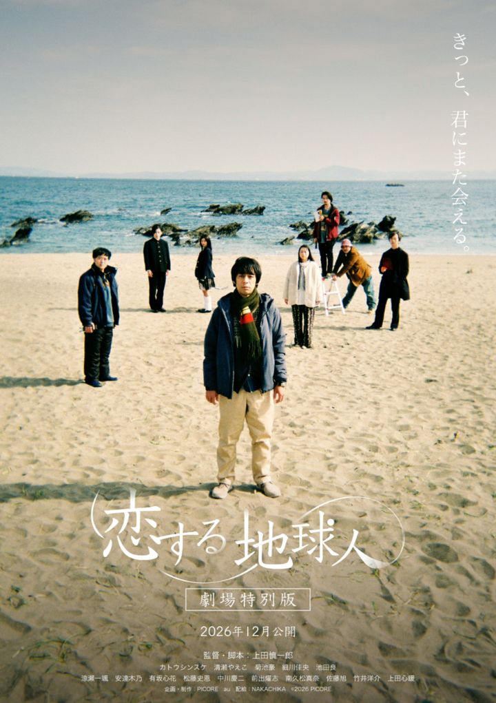 映画『恋する地球人 ‐劇場特別版‐』ティザービジュアル （C）2026 PICORE width=