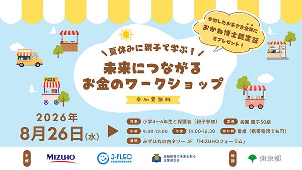 【東京都千代田区】夏休みに親子で学ぶ金融教育イベント「未来につながるお金のワークショップ」開催！