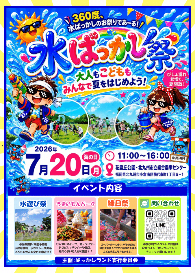 花農丘公園 水ばっかし祭