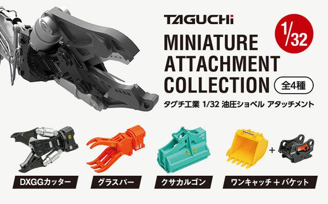 ミニチュアアタッチメントコレクション全４種