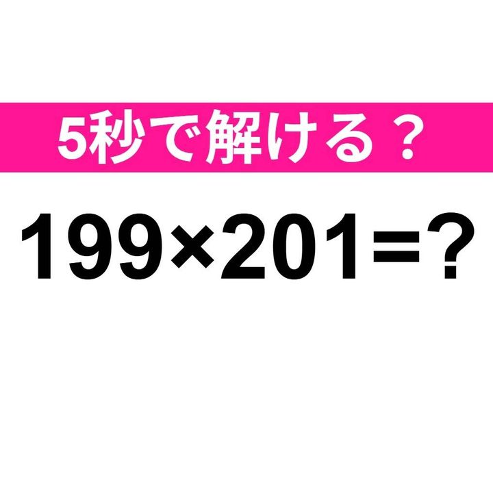 199×201=？