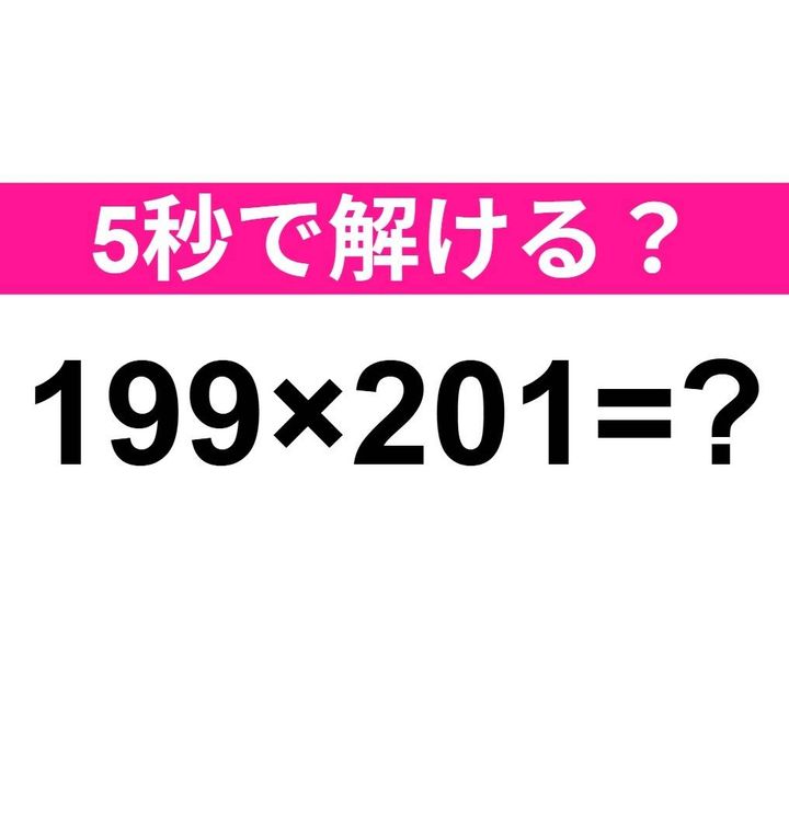 199×201=？
