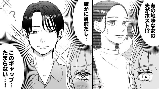 ホストなの⁉「このギャップ…たまらない…！」地味なママ友のイケメン旦那に惚れ込んだ女性の話