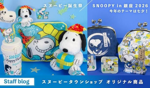 「スヌーピー in 銀座2026」に、「スヌーピータウン ショップ」の新作シリーズが大集結！