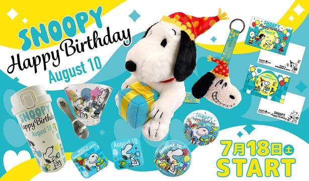 「スヌーピータウンショップ」の「SNOOPY誕生祭2026 Happy Birthday」は、2026年7月18日(土)スタート