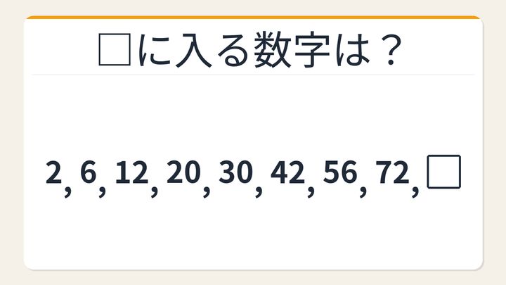 【数列クイズ】これ解けたら頭いい！隠れた掛け算が見える人だけ正解できる数列の問題画像