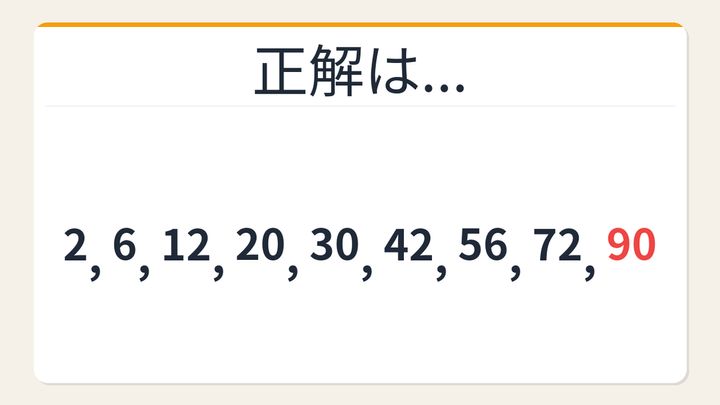 【数列クイズ】これ解けたら頭いい！隠れた掛け算が見える人だけ正解できる数列の解答画像