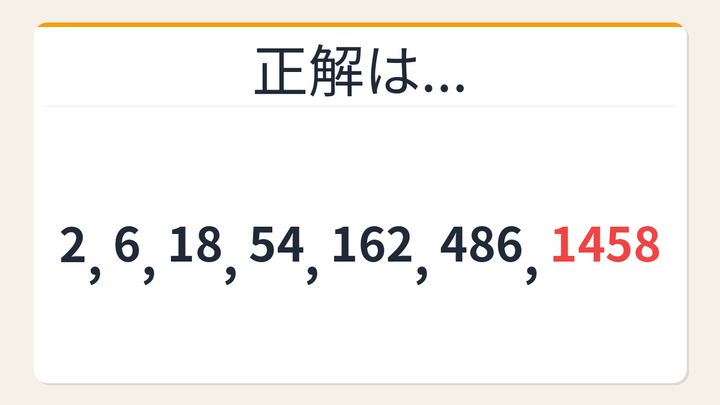 【数列クイズ】これ解けたら頭いい！爆速で増える数列の正体を見抜けの解答画像
