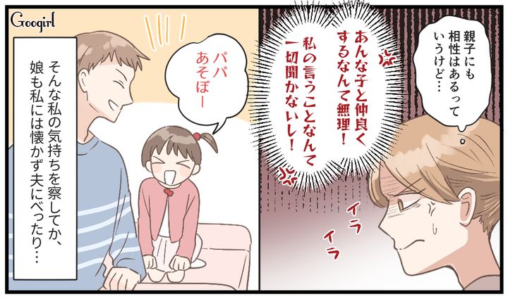 親子にも相性がある？ 生意気な娘と夫の仲良し姿に心が折れそうになる母の話
