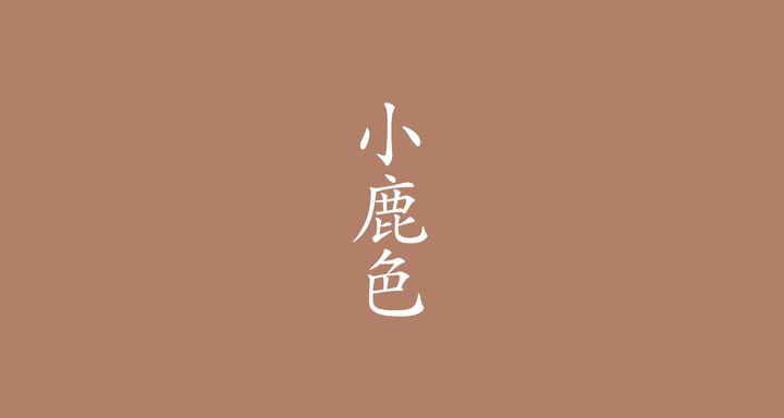 小鹿色（こじかいろ）