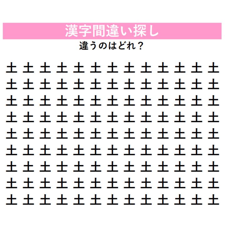 【漢字間違い探し】全部『土』に見えるけど…1字だけ違う漢字が混ざっている！横棒の違いを見抜けるか挑戦してみよう！