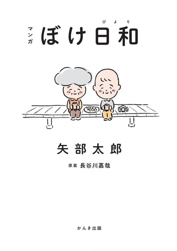 【画像を見る】認知症患者とその家族の日常を描いた矢部太郎のコミックエッセイを映画化 [c]2027映画『ぼけ日和』製作委員会
