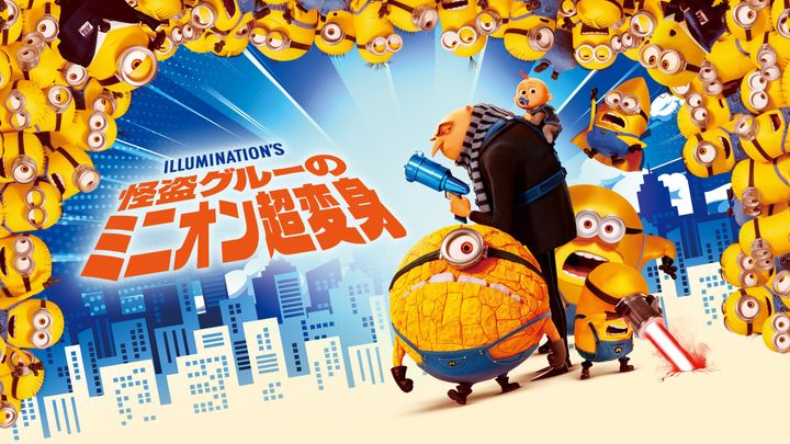 映画『怪盗グルーのミニオン超変身』ビジュアル （C）2024 Universal Studios. All Rights Reserved. width=