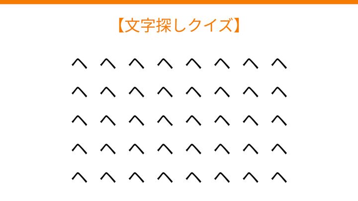 【文字探しクイズ】何秒で見つかる？の問題画像
