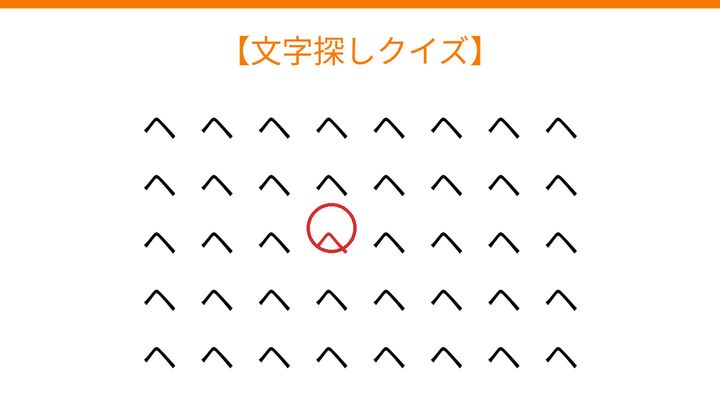 【文字探しクイズ】何秒で見つかる？の解答画像