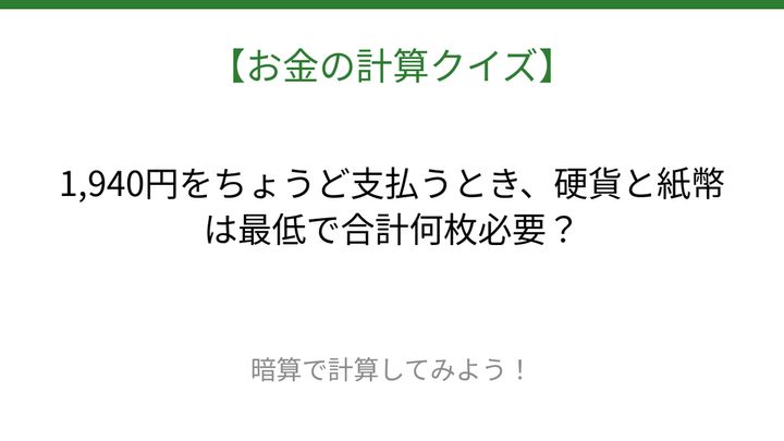 【お金の計算クイズ】毎日のお買い物脳トレ！の問題画像