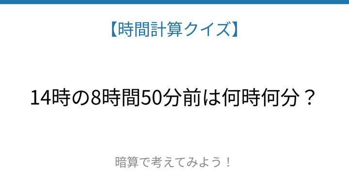 【時間計算クイズ】サッと解けたらスゴい！の問題画像