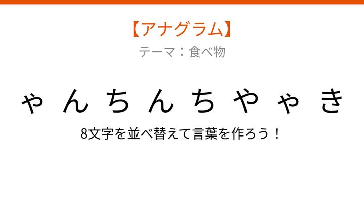 【アナグラム】食べ物テーマ！文字をバラバラにしました。並べ替えて何の言葉？の問題画像