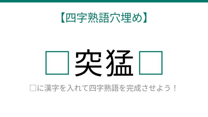 【四字熟語穴埋め】これ完成できる？猛々しい様子を表す難問！「知ってたら語彙力上級者！」の問題画像
